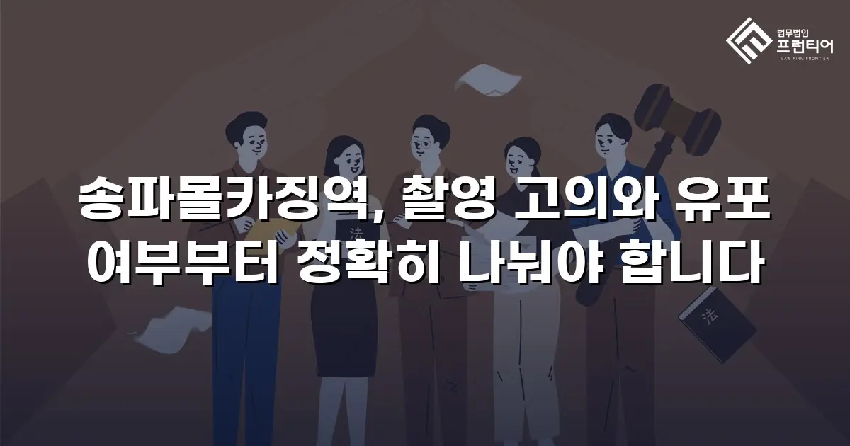 송파몰카징역, 촬영 고의와 유포 여부부터 정확히 나눠야 합니다