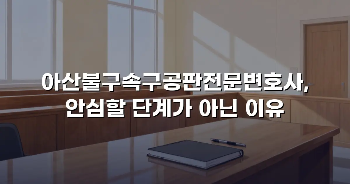 아산불구속구공판전문변호사, 안심할 단계가 아닌 이유