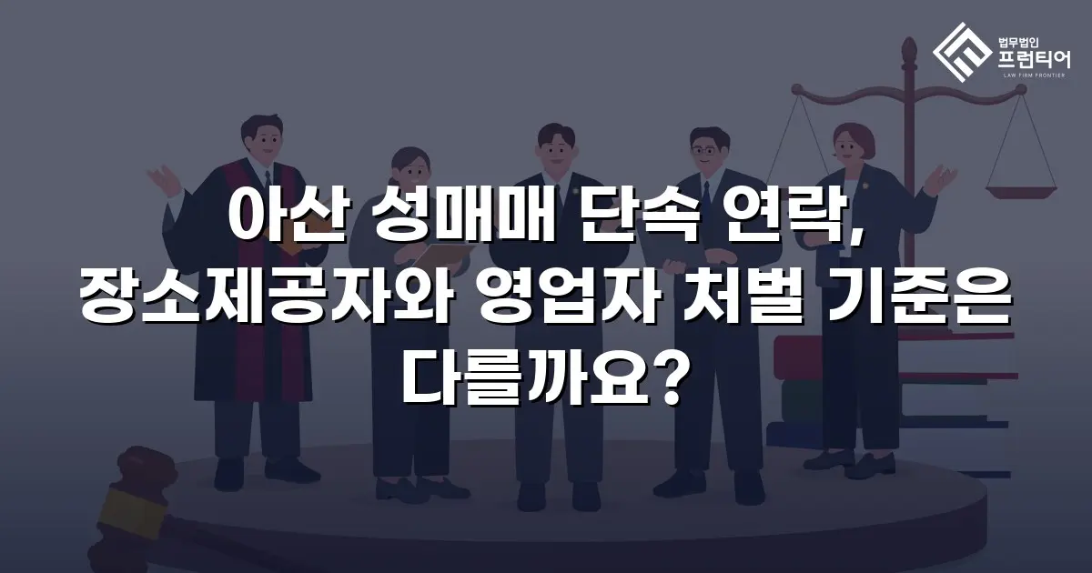 아산 성매매 단속 연락, 장소제공자와 영업자 처벌 기준은 다를까요?