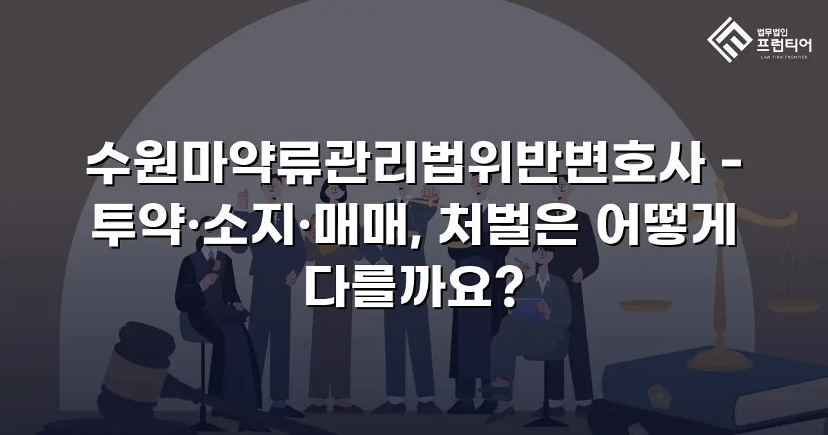 수원마약류관리법위반변호사 - 투약·소지·매매, 처벌은 어떻게 다를까요?