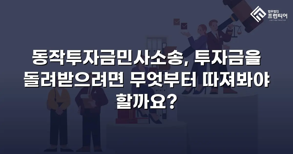 동작투자금민사소송, 투자금을 돌려받으려면 무엇부터 따져봐야 할까요?
