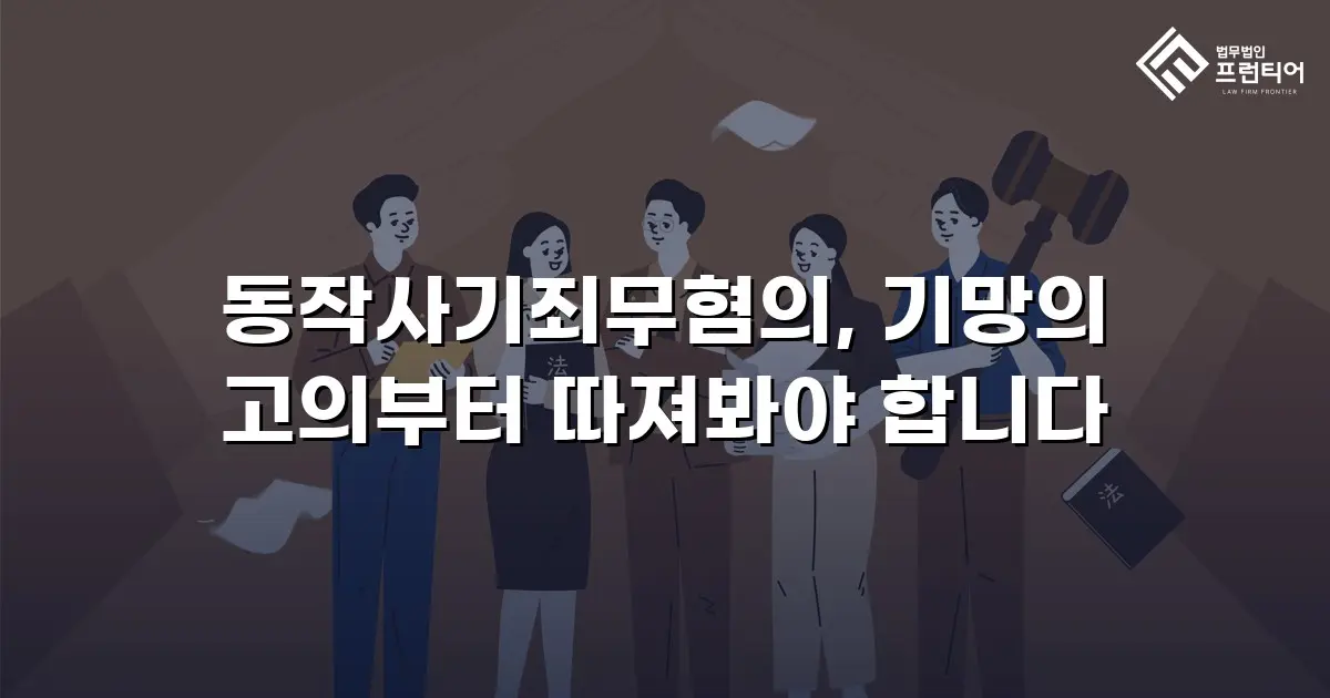 동작사기죄무혐의, 기망의 고의부터 따져봐야 합니다