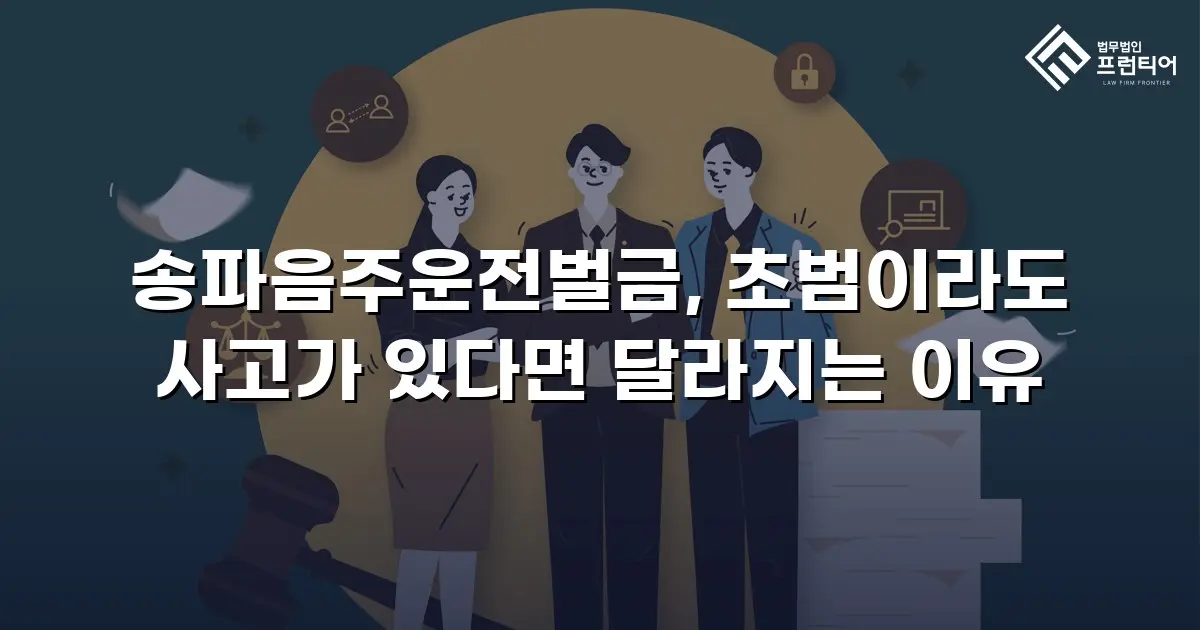 송파음주운전벌금, 초범이라도 사고가 있다면 달라지는 이유
