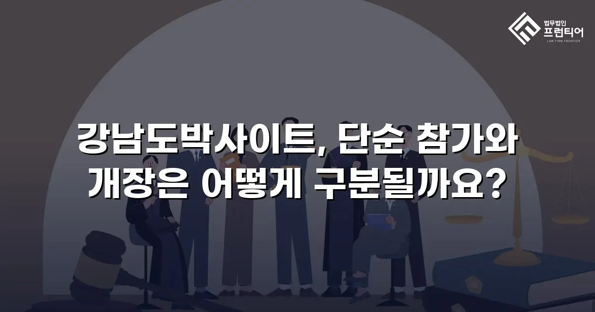 강남도박사이트, 단순 참가와 개장은 어떻게 구분될까요?