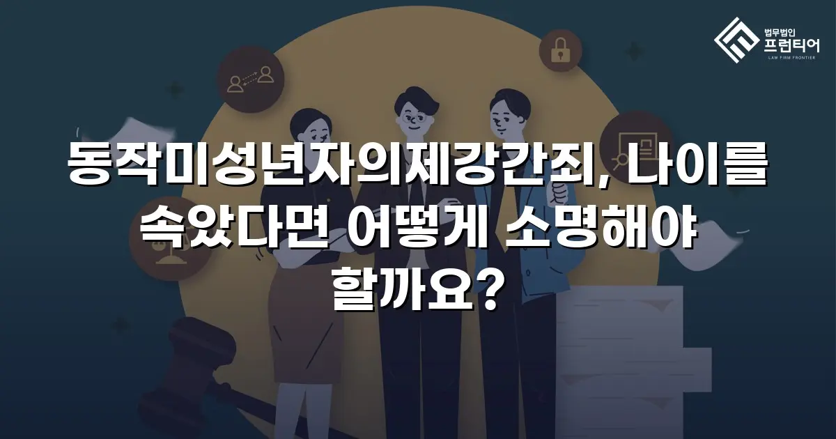 동작미성년자의제강간죄, 나이를 속았다면 어떻게 소명해야 할까요?
