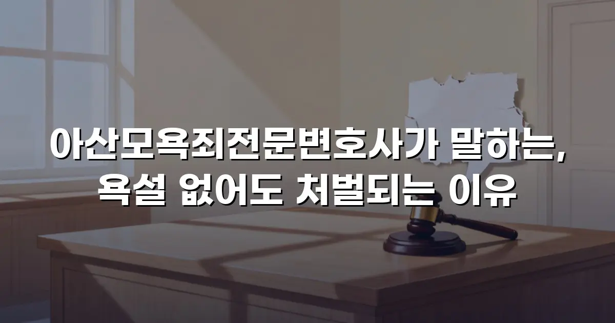 아산모욕죄전문변호사가 말하는, 욕설 없어도 처벌되는 이유