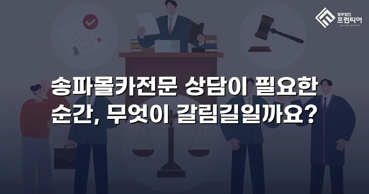 송파몰카전문 상담이 필요한 순간, 무엇이 갈림길일까요?