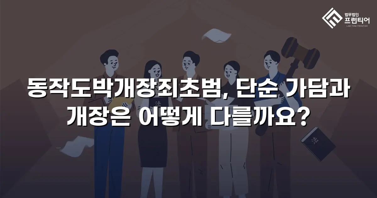동작도박개장죄초범, 단순 가담과 개장은 어떻게 다를까요?