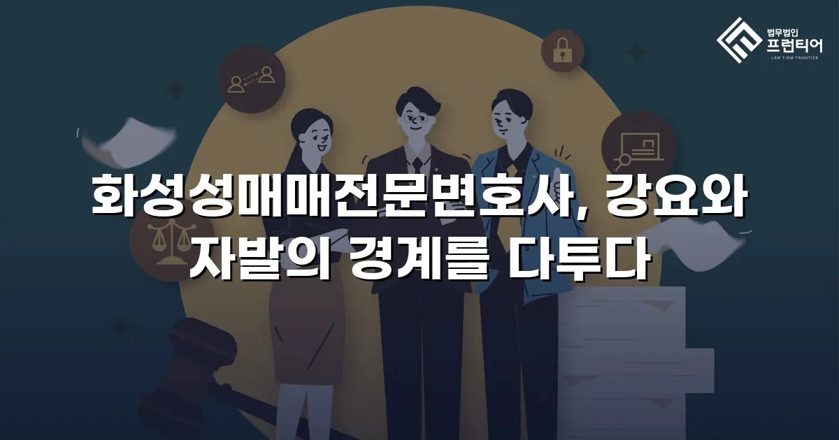 화성성매매전문변호사, 강요와 자발의 경계를 다투다