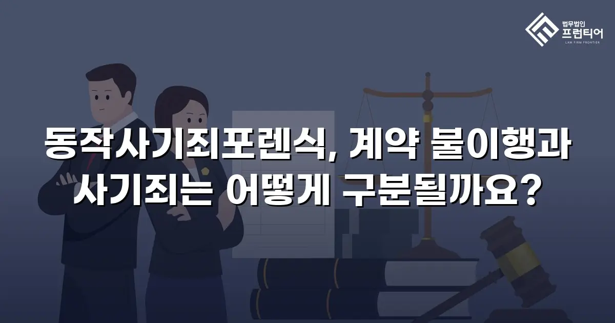 동작사기죄포렌식, 계약 불이행과 사기죄는 어떻게 구분될까요?