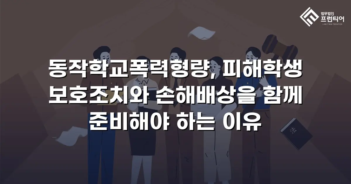 동작학교폭력형량, 피해학생 보호조치와 손해배상을 함께 준비해야 하는 이유