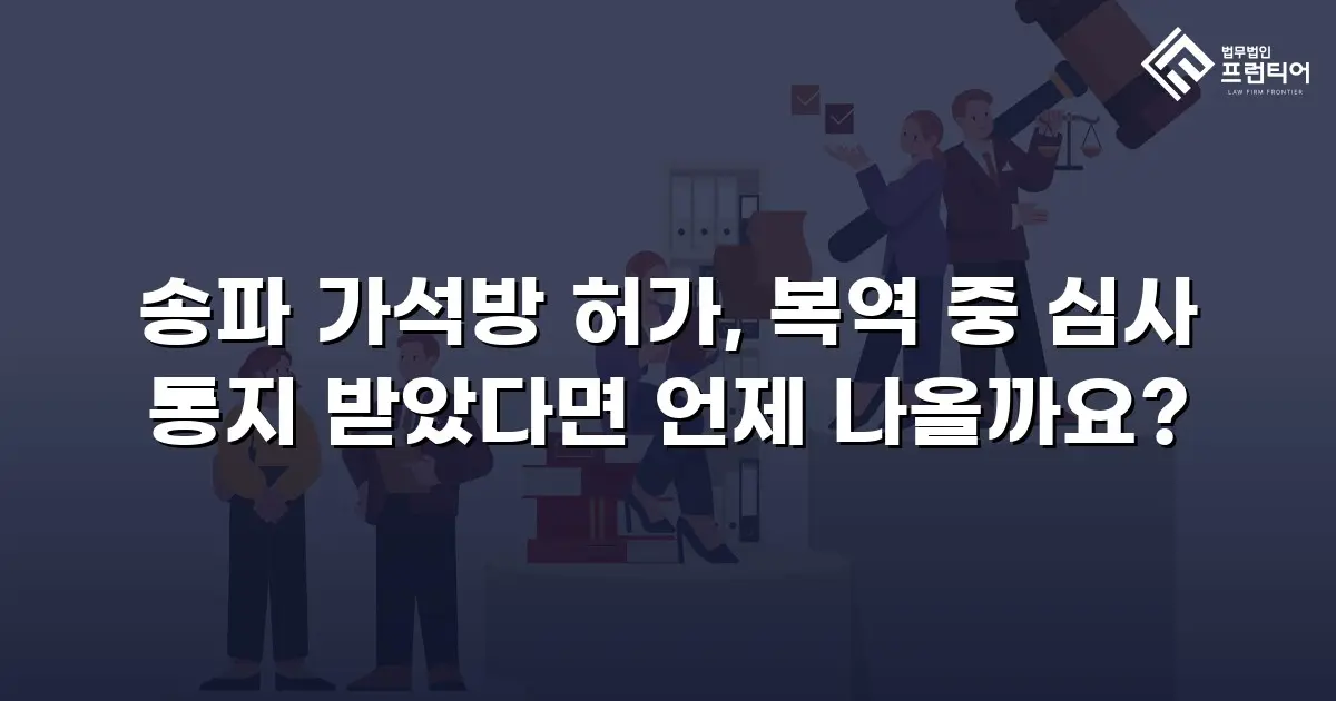 송파 가석방 허가, 복역 중 심사 통지 받았다면 언제 나올까요?