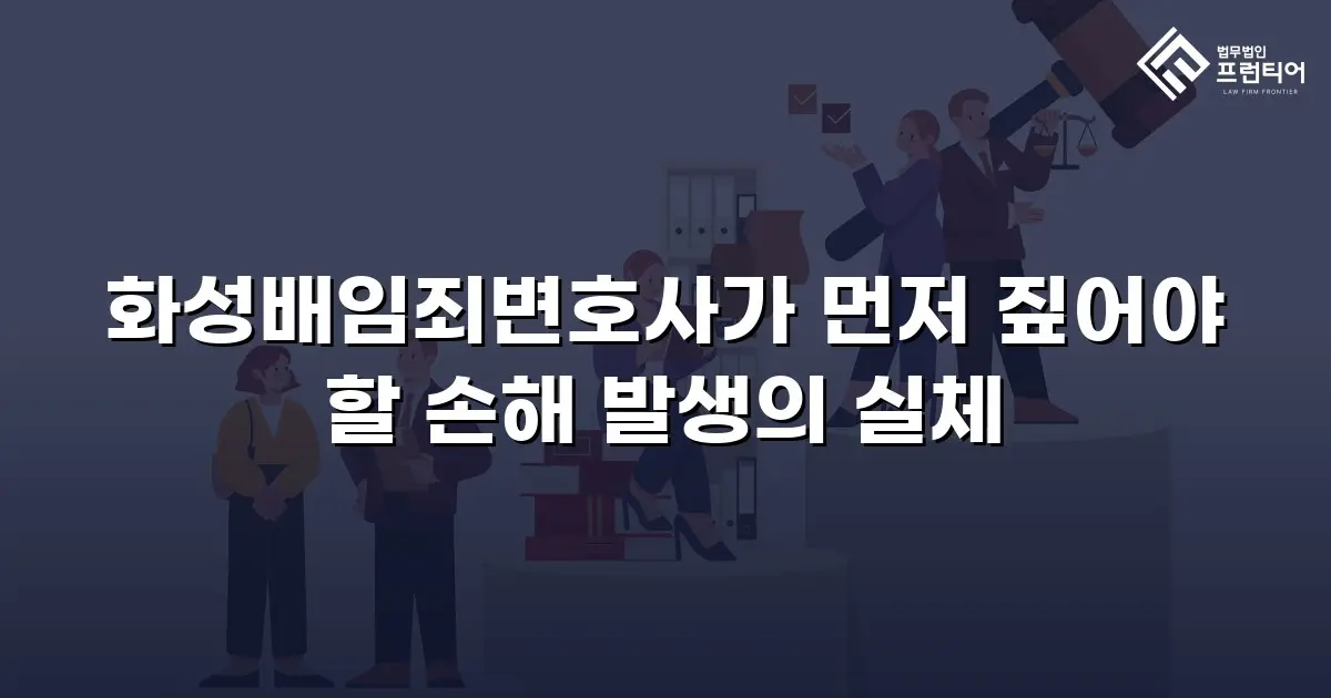 화성배임죄변호사가 먼저 짚어야 할 손해 발생의 실체