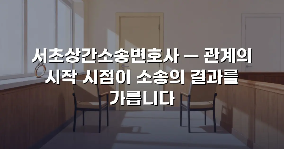 서초상간소송변호사 — 관계의 시작 시점이 소송의 결과를 가릅니다