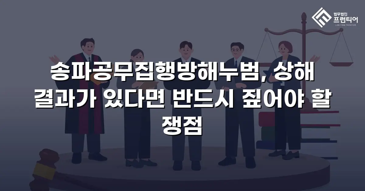 송파공무집행방해누범, 상해 결과가 있다면 반드시 짚어야 할 쟁점