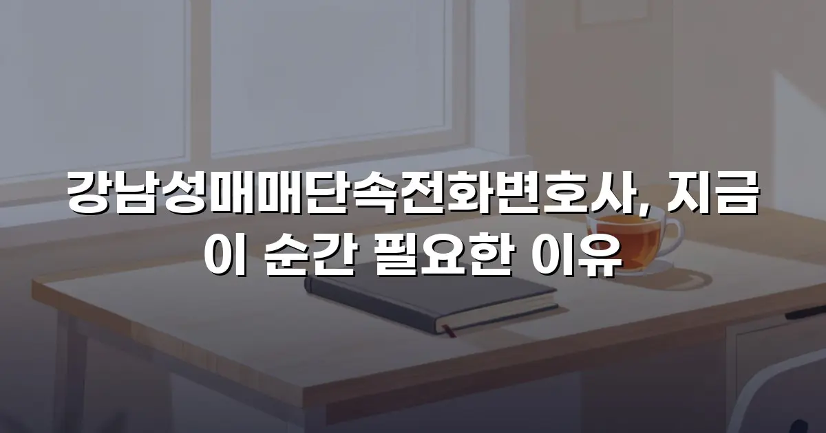 강남성매매단속전화변호사, 지금 이 순간 필요한 이유