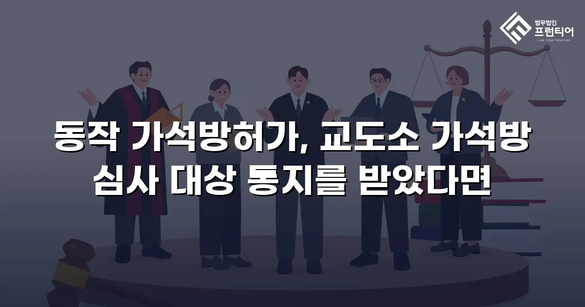 동작 가석방허가, 교도소 가석방 심사 대상 통지를 받았다면