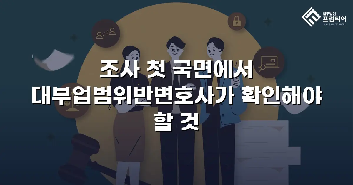 조사 첫 국면에서 대부업법위반변호사가 확인해야 할 것
