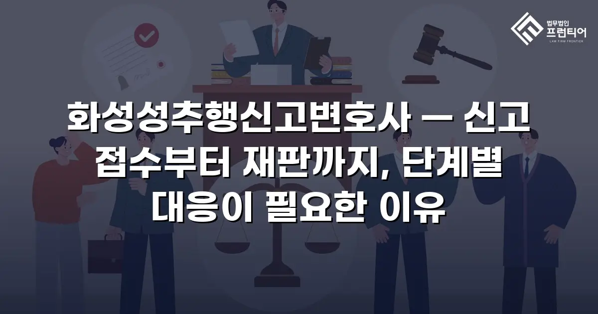 화성성추행신고변호사 — 신고 접수부터 재판까지, 단계별 대응이 필요한 이유