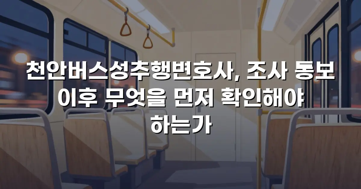천안버스성추행변호사, 조사 통보 이후 무엇을 먼저 확인해야 하는가
