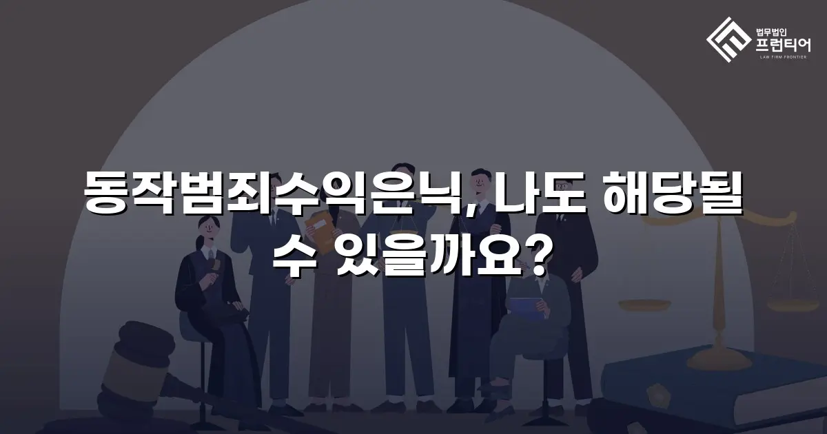 동작범죄수익은닉, 나도 해당될 수 있을까요?