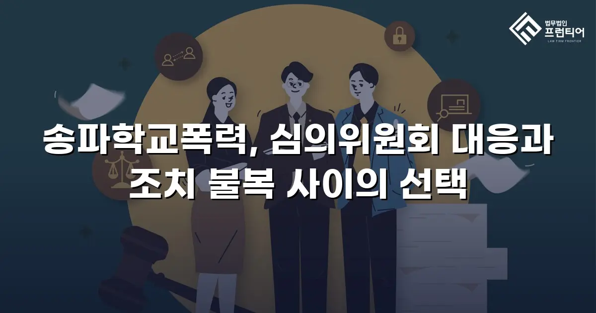 송파학교폭력, 심의위원회 대응과 조치 불복 사이의 선택