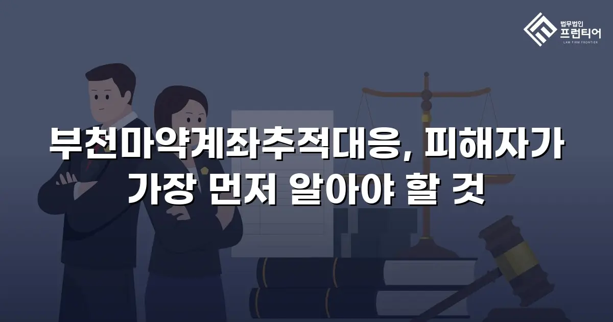 부천마약계좌추적대응, 피해자가 가장 먼저 알아야 할 것