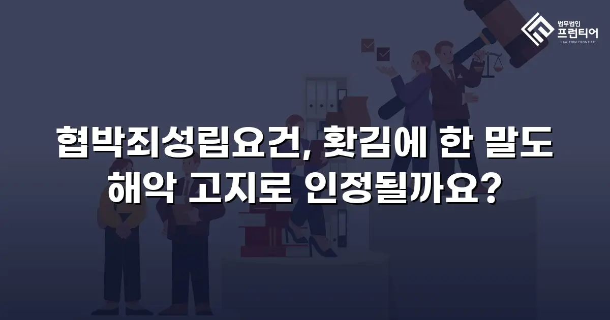 협박죄성립요건, 홧김에 한 말도 해악 고지로 인정될까요?