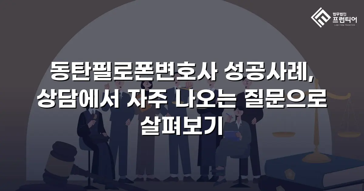 동탄필로폰변호사 성공사례, 상담에서 자주 나오는 질문으로 살펴보기