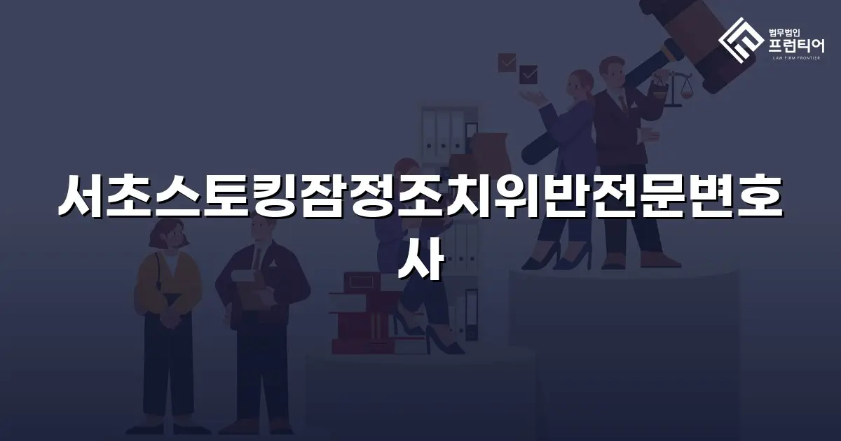 서초스토킹잠정조치위반전문변호사