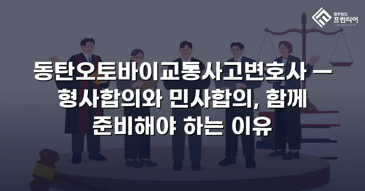 동탄오토바이교통사고변호사 — 형사합의와 민사합의, 함께 준비해야 하는 이유
