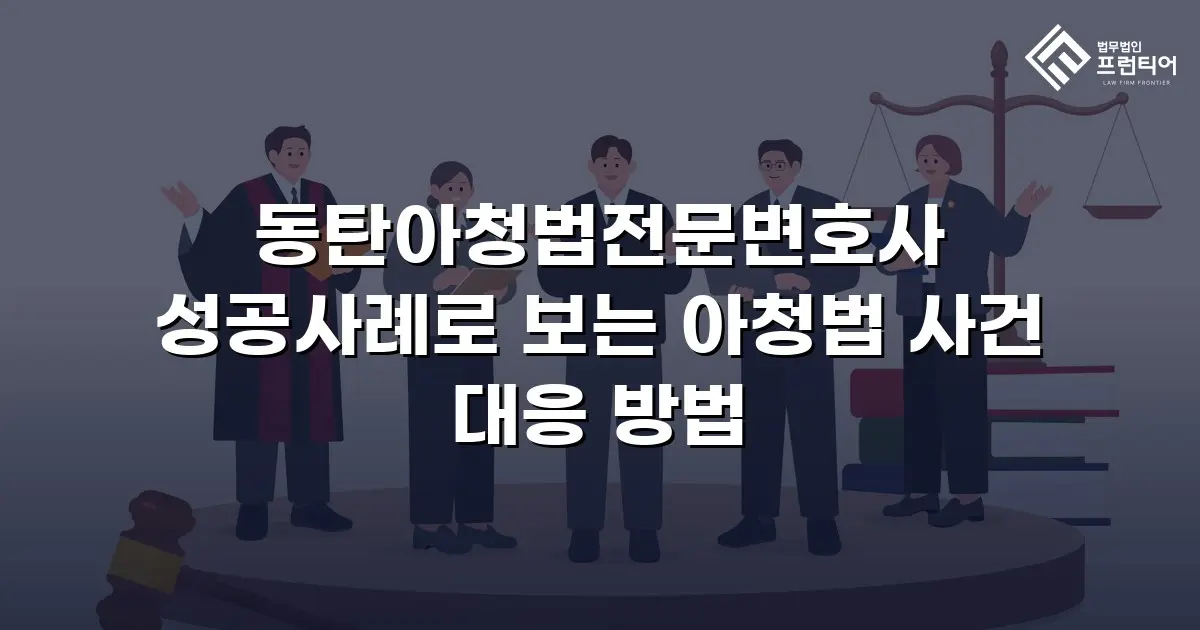 동탄아청법전문변호사 성공사례로 보는 아청법 사건 대응 방법