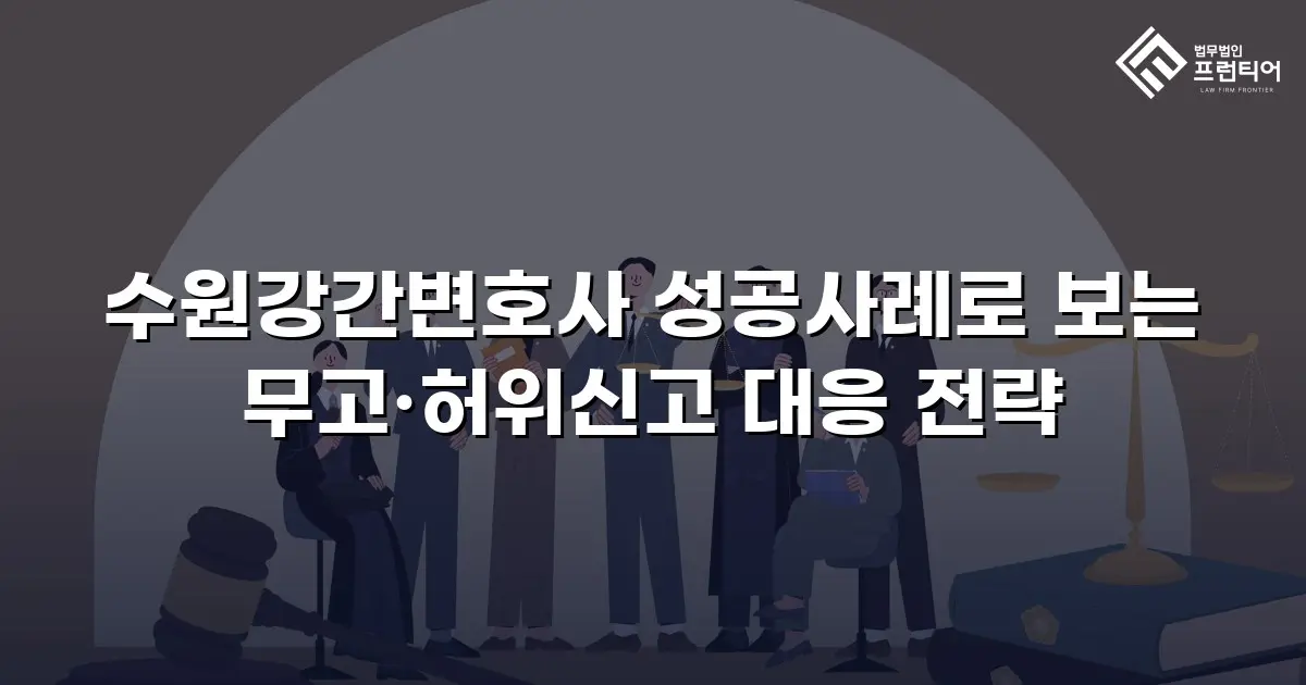 수원강간변호사 성공사례로 보는 무고·허위신고 대응 전략