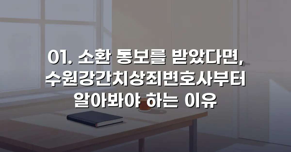 소환 통보를 받았다면, 수원강간치상죄변호사부터 알아봐야 하는 이유