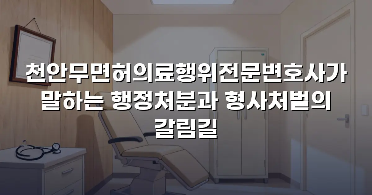 천안무면허의료행위전문변호사가 말하는 행정처분과 형사처벌의 갈림길