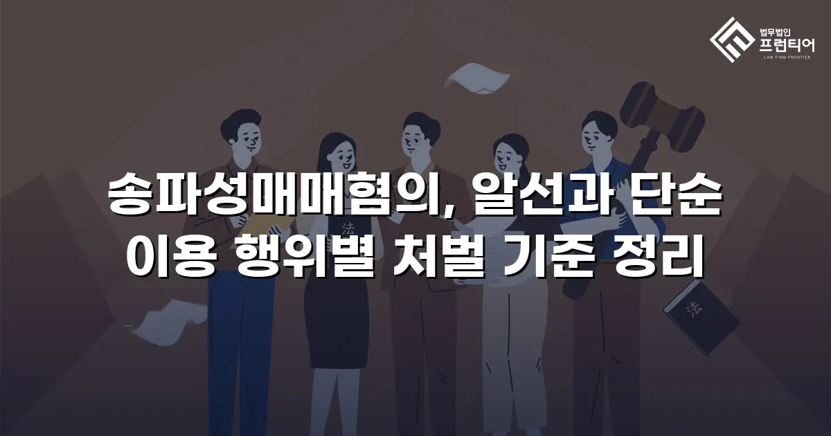송파성매매혐의, 알선과 단순 이용 행위별 처벌 기준 정리