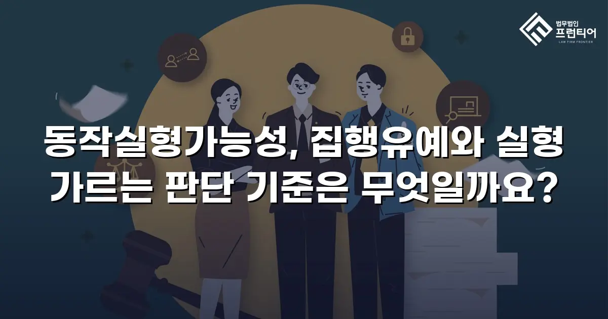 동작실형가능성, 집행유예와 실형 가르는 판단 기준은 무엇일까요?