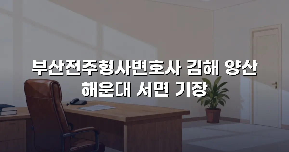 부산전주형사변호사 김해 양산 해운대 서면 기장