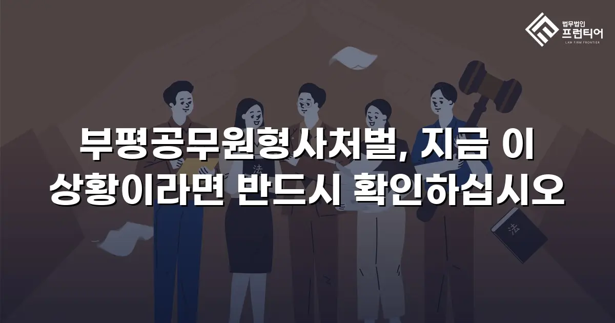 부평공무원형사처벌, 지금 이 상황이라면 반드시 확인하십시오