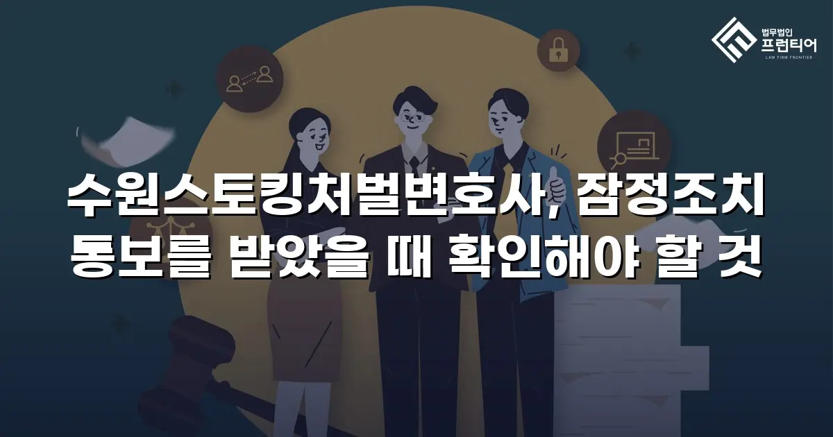 수원스토킹처벌변호사, 잠정조치 통보를 받았을 때 확인해야 할 것