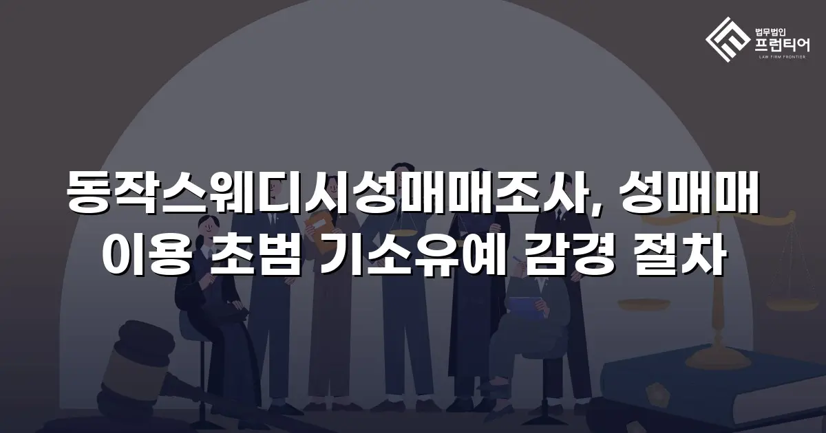 동작스웨디시성매매조사, 성매매 이용 초범 기소유예 감경 절차