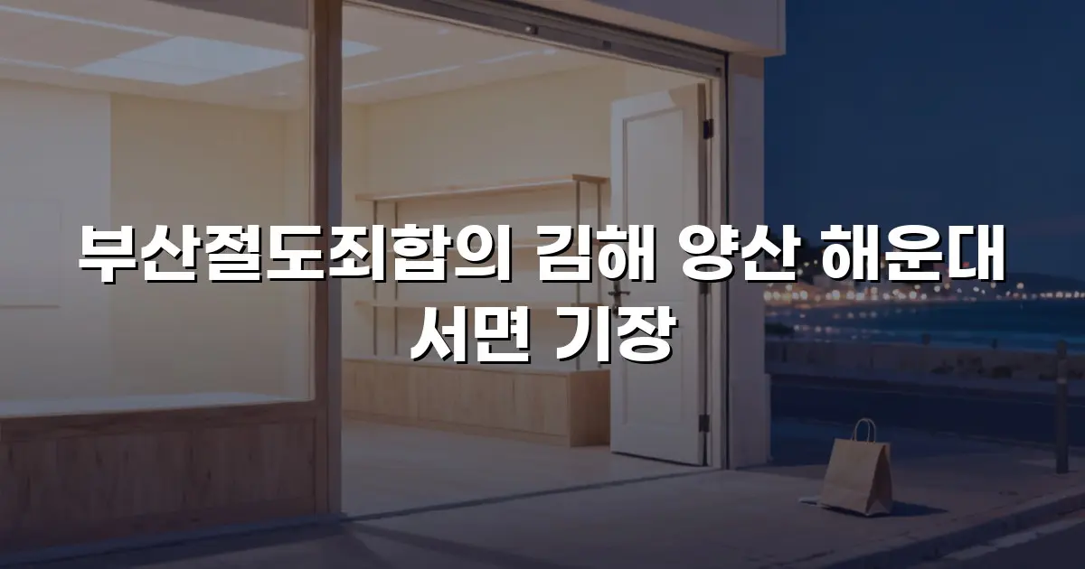 부산절도죄합의 김해 양산 해운대 서면 기장