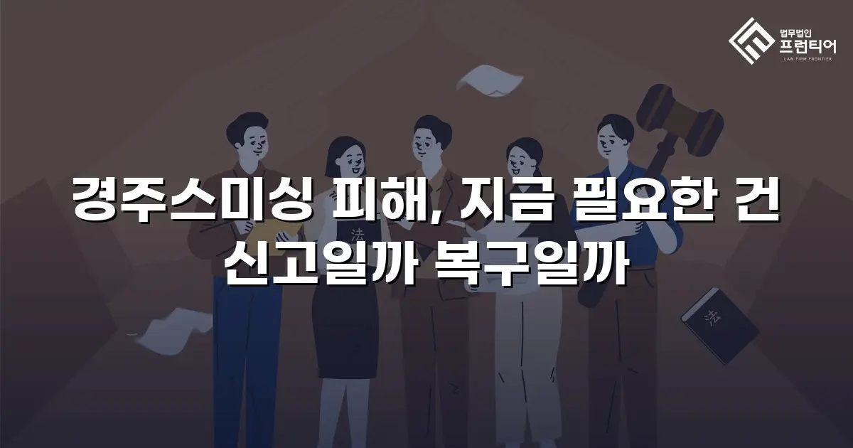 경주스미싱 피해, 지금 필요한 건 신고일까 복구일까