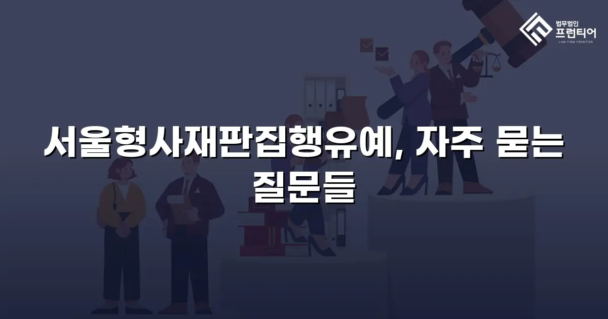 서울형사재판집행유예, 자주 묻는 질문들