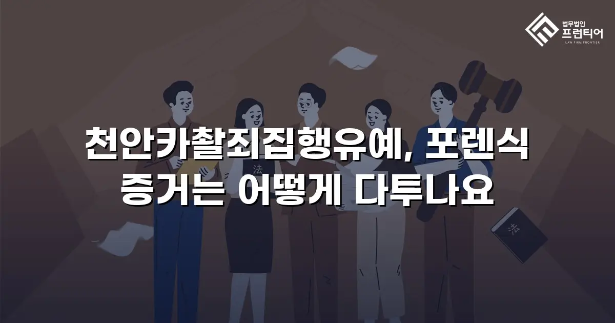 천안카촬죄집행유예, 포렌식 증거는 어떻게 다투나요