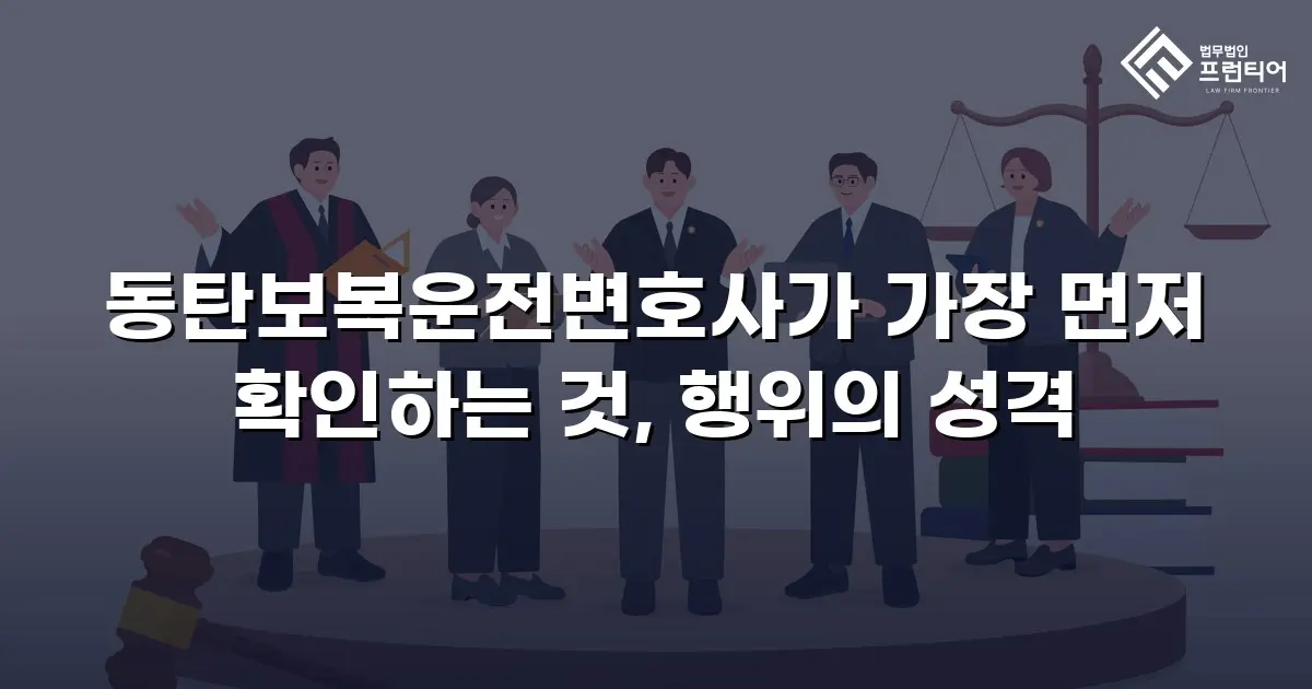 동탄보복운전변호사가 가장 먼저 확인하는 것, 행위의 성격
