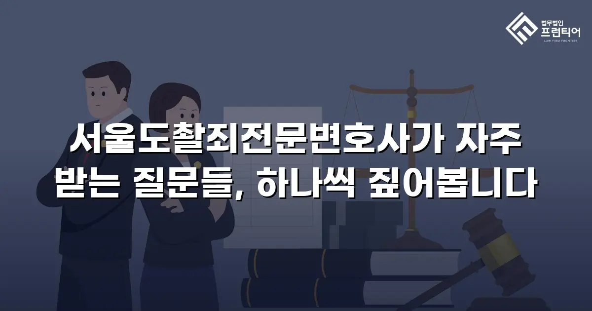 서울도촬죄전문변호사가 자주 받는 질문들, 하나씩 짚어봅니다