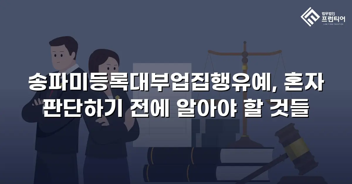 송파미등록대부업집행유예, 혼자 판단하기 전에 알아야 할 것들
