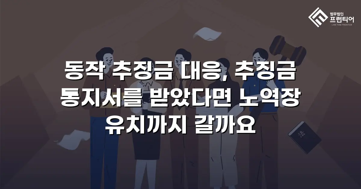 동작 추징금 대응, 추징금 통지서를 받았다면 노역장 유치까지 갈까요