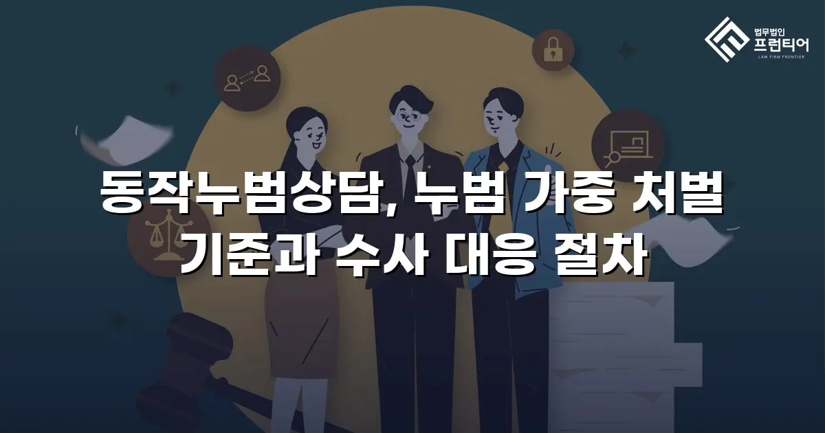 동작누범상담, 누범 가중 처벌 기준과 수사 대응 절차